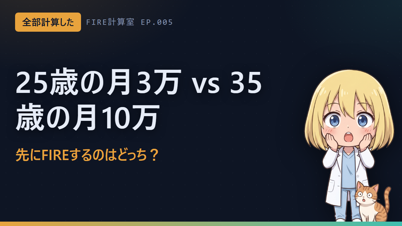 FIRE計算室 EP.005
